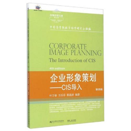 企业形象策划—cis导入(第四版)行业规划/叶万春9787565420849东